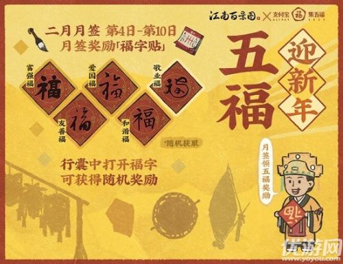 江南百景图马文才集五福迎新年活动玩法