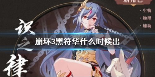 崩坏3黑符华补给上线时间介绍-识之律者池子什么时候开？