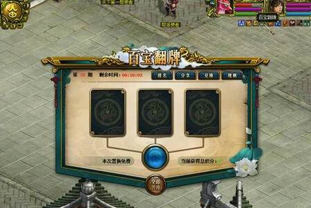 问道百宝翻牌活动攻略-百宝翻牌技巧规律怎么的银元宝