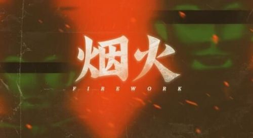 烟火游戏结局没看懂？烟火结局意思详解