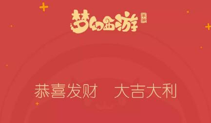 梦幻西游手游春节限定微信红包封面怎么领取？领取方法介绍