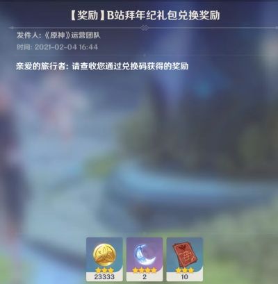 原神b站兑换码分享-原神B站拜年祭最新礼包码兑换