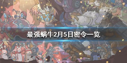 最强蜗牛2月5日可用密令汇总-最强蜗牛2月全密令分享