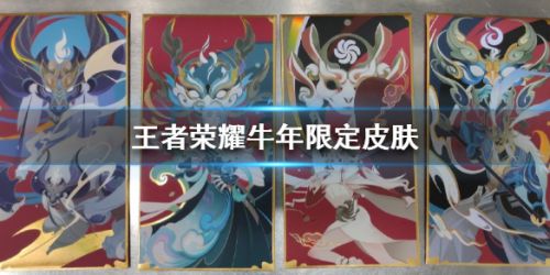王者荣耀牛年限定皮肤天文志曝光-诸葛亮、牛魔吕布牛年限定皮肤一览