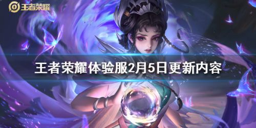 王者荣耀体验服夏洛特增强司空震调整-体验服2月5日更新介绍