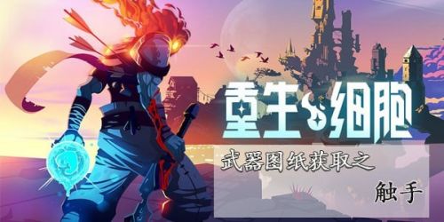 重生细胞触手武器怎么样-触手在哪里可以获得？