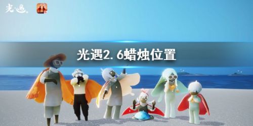 光遇2月6日蜡烛位置坐标分享-光遇2.6蜡烛具体位置在哪里