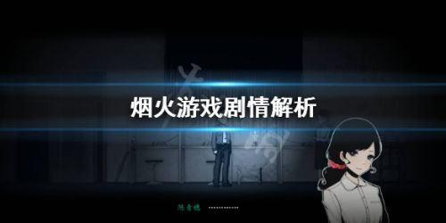 烟火游戏剧情讲了什么-烟火游戏剧情解析