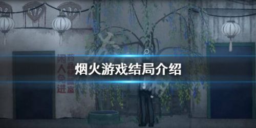 烟火游戏结局是什么-烟火全游戏结局剧情分析