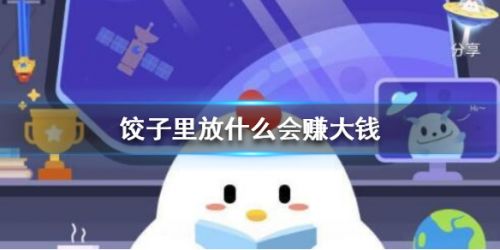 我国北方习俗中饺子里放什么祈求来年赚大钱？蚂蚁庄园2.7答案