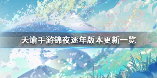 天谕手游锦夜逐年版本更新介绍 锦夜逐年新春活动内容一览