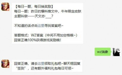 王者荣耀2月7日每日一题 牛年限定皮肤主题叫做——天文志什么