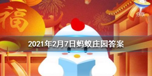 蚂蚁庄园扁食是什么意思 蚂蚁庄园2月7日答案汇总