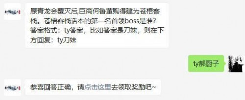 苍梧客栈话本的第一名首领boss是谁? 天涯明月刀手游2月7日