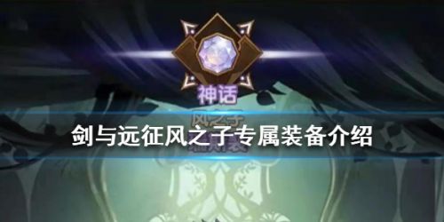 剑与远征风之子专属装备介绍-风之子专属装备属性一览