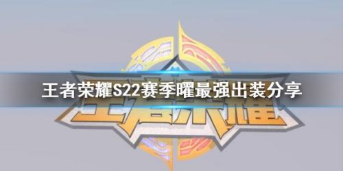 王者荣耀S22赛季曜怎么出装？S22曜出装攻略