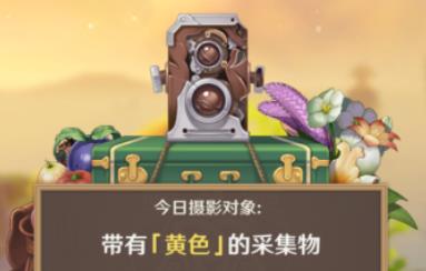 原神带有黄色的采集物在哪里-全黄色采集物推荐拍照地点