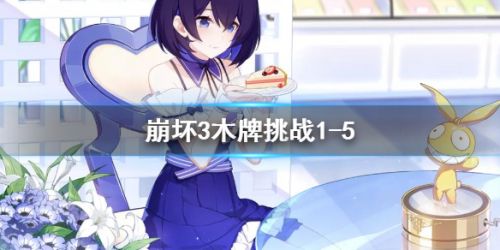 崩坏3木牌挑战1-5攻略-神州漂流记木牌挑战1-5怎么完成