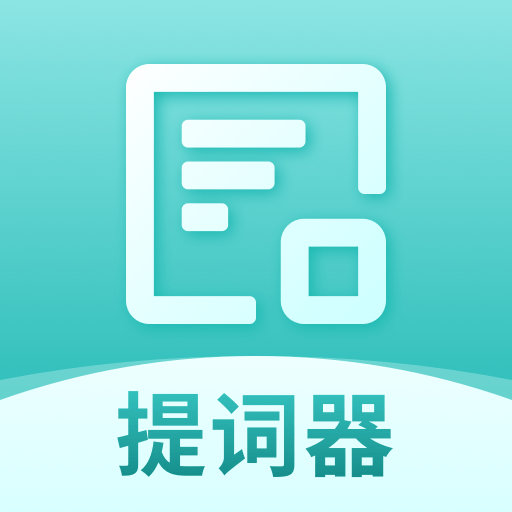 幂果提词器app