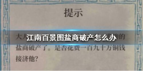 江南百景图盐商破产解决方法-松江府盐商破产怎么办？