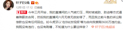 虎牙称轩子巨2兔已被封入“秘密黑名单”，轩子与虎牙对簿公堂：帮赔违约金是骗局？