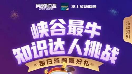 lol2月8日每日明星挑战答案 知识达人挑战余小C挑战答案