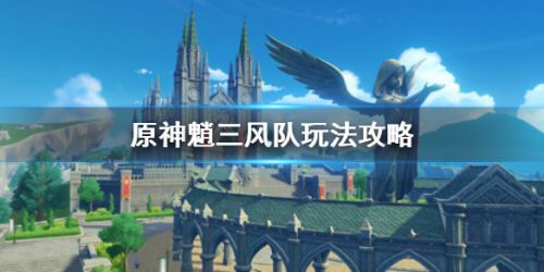 原神魈三风阵容搭配推荐 魈三风队玩法攻略