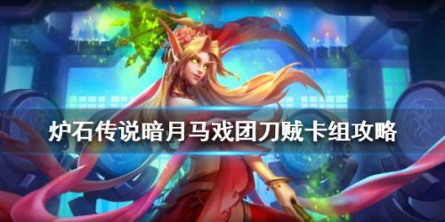 炉石传说暗月马戏团盗贼卡组-暗月马戏团海盗贼卡组攻略