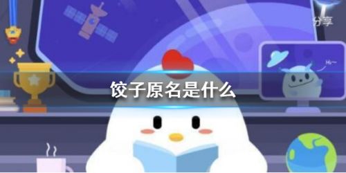蚂蚁庄园2月8日答案-饺子原名是什么？