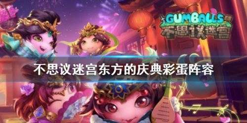 不思议迷宫东方2021庆典彩蛋收集攻略-不思议迷宫东方庆典迷宫阵容搭配