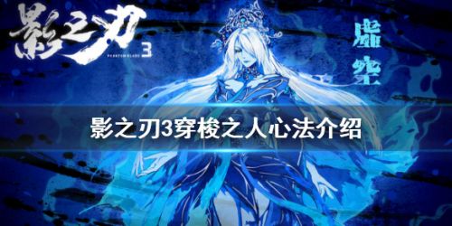 影之刃3穿梭之人心法解析-穿梭之人心法使用攻略