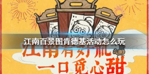 江南百景图肯德基联动活动攻略-江南百景图肯德基活动内容介绍