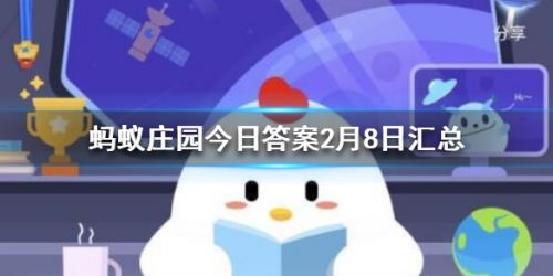 蚂蚁庄园2月8日-哪个曾是饺子的原名螨虫滋生最多的地方过春节吃饺子