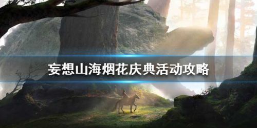 妄想山海烟花庆典活动介绍-烟花庆典什么时候开始？