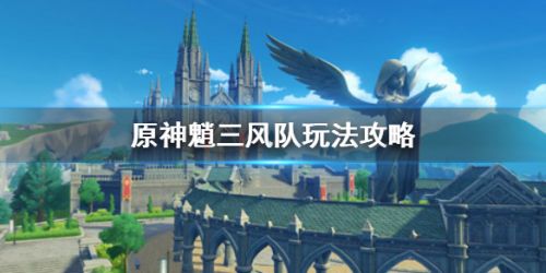 原神魈三风阵容搭配推荐-魈三风队玩法攻略