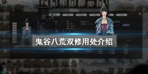 鬼谷八荒怎么开启双修？鬼谷八荒双修作用介绍