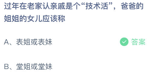 爸爸的姐姐的女儿怎样称呼 蚂蚁庄园2月9日问题答案