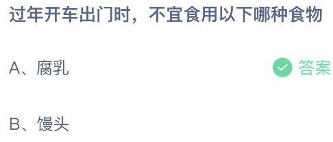 过年开车不宜食用哪种食物 蚂蚁庄园2月9日答案介绍