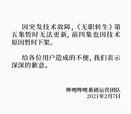 无职转生内容介绍 无职转生被下架