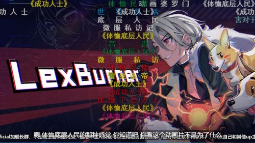 B站Lexburner账号及直播间被封禁!将起诉并撤销百大UP主荣誉