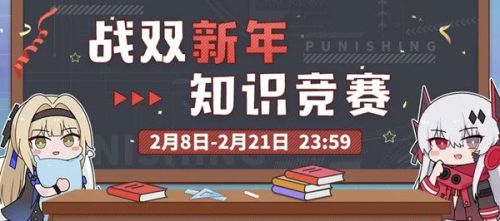 战双乱数喜欢什么颜色？新年知识竞赛全答案分享