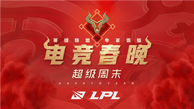 官方下场炒热氛围-回顾“电竞春晚”的前世今生