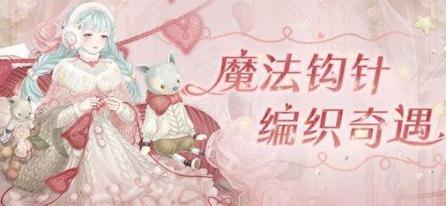 奇迹暖暖魔法钩针活动攻略-魔法钩针活动搭配推荐