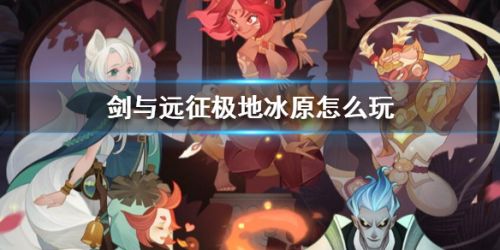 剑与远征极地冰原通关攻略-极地冰原怎么快速通关？
