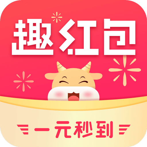 趣红包极速版app