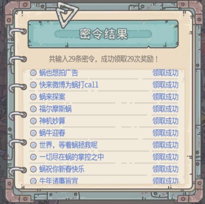 最强蜗牛2月最新密令有哪些-最强蜗牛2月最新密令汇总大全