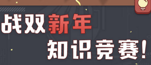 战双帕弥什新年知识竞赛答案-战双新年知识竞赛全问题答案