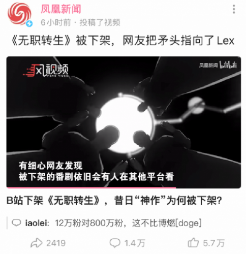 《无职转生》下架-Lex被B站封号