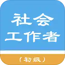 初级社会工作者app