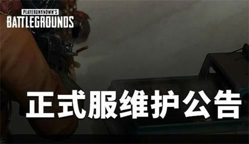 绝地求生2月9日更新多久 绝地求生2月9日维护结束时间